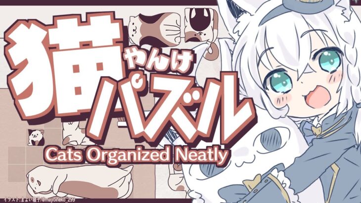 【Cats Organized Neatly】CAT　Friends　Puzzle　２【ホロライブ/白上フブキ】《フブキCh。白上フブキ》