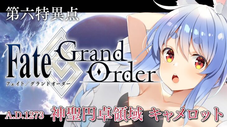【FGO】はじめての Fate/Grand Order !! 神聖円卓領域キャメロットやる！！ぺこ！【ホロライブ/兎田ぺこら】《Pekora Ch. 兎田ぺこら》