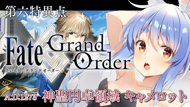 【FGO】はじめての Fate/Grand Order !! 神聖円卓領域キャメロットやる！！第五節~ぺこ！【ホロライブ/兎田ぺこら】《Pekora Ch. 兎田ぺこら》