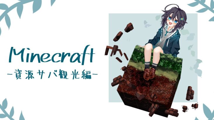 【Minecraft】資源サバであそぶ⛏✨【にじさんじ／空星きらめ】《空星きらめ/Sorahoshi Kirame【にじさんじ】》