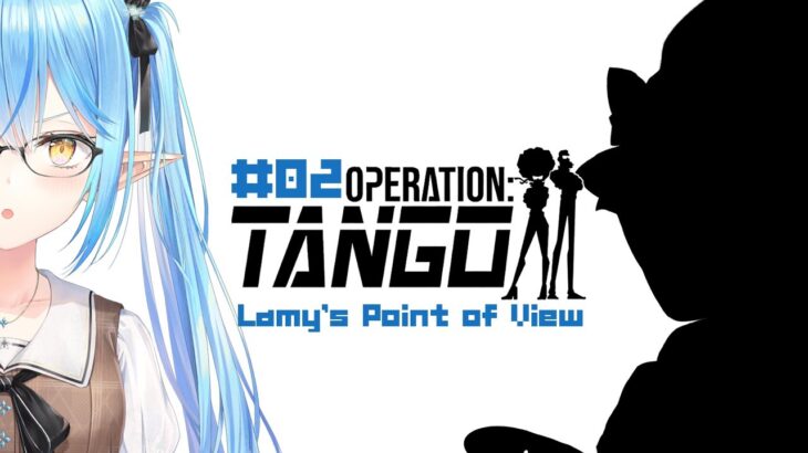 【Operation: Tango】#ラミクロ 、本日もスパイになります。#02【雪花ラミィ・沙花叉クロヱ/ホロライブ】《Lamy Ch. 雪花ラミィ》