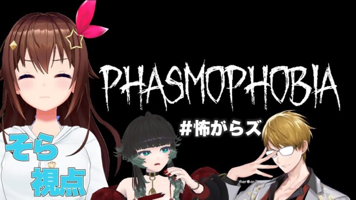 【Phasmophobia】新人調査員そら、先輩たちに教わる【#怖がらズ】《SoraCh. ときのそらチャンネル》