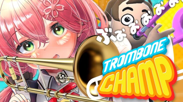 【 Trombone Champ 】話題の演奏ゲーでみこの音色を奏でる、にぇ！！！！！！！！【ホロライブ/さくらみこ】《Miko Ch. さくらみこ》