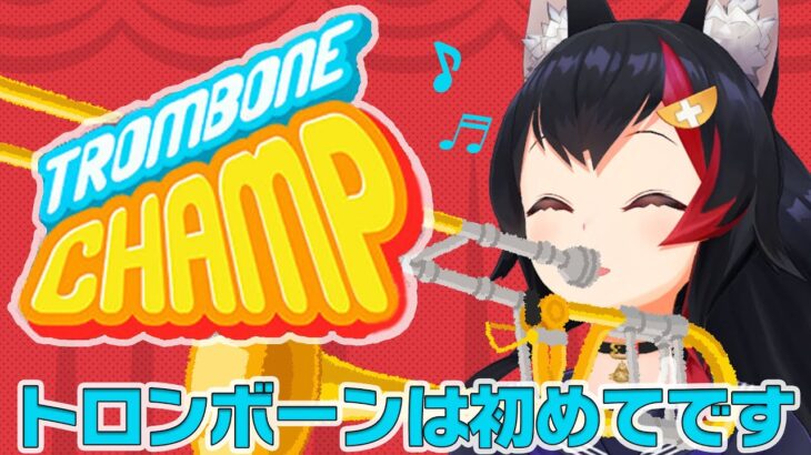 【Trombone Champ】ぱぱぱーぱーぱーぱーぱぱぱー－ぱー【ホロライブ/大神ミオ】《Mio Channel 大神ミオ》