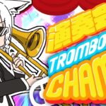 【Trombone Champ】深夜にキレイなトロンボーンを奏でる【ホロライブ/白上フブキ】《フブキCh。白上フブキ》