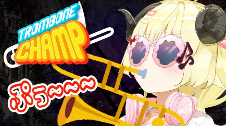 【Trombone Champ】ぷぅぷぅぷぅ～～！ I am a trombone sheep！！！【角巻わため/ホロライブ４期生】《Watame Ch. 角巻わため》