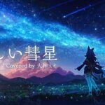 優しい彗星 / 大神ミオ cover《Mio Channel 大神ミオ》