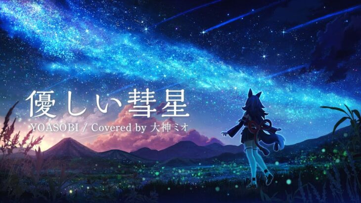 優しい彗星 / 大神ミオ cover《Mio Channel 大神ミオ》