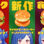 【🍔食レポ】新作マック３種類全部食べよう！！！【にじさんじ/西園チグサ】《西園チグサ / Nishizono Chigusa》