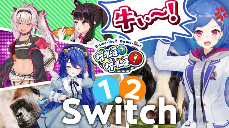 【ガチバトル】動きまくれ！1-2-Switch王は誰だ！？【#ゲームるゲームる】#27《にじさんじ》