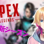【Apex Legends】シーズン15！やろう！！！　w/おまおじ【成瀬鳴/にじさんじ】《成瀬 鳴 / Naruse Naru【にじさんじ】》