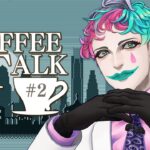 【Coffee Talk #2】人生は失敗したラテアート【にじさんじ/ジョー・力一】《ジョー・力一 Joe Rikiichi》