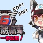 【EDF6】地球を守れ～～！！リスナー参加型！！！【 ホロライブ / 大神ミオ 】《Mio Channel 大神ミオ》