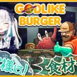 【Godlike Burger】お客様は  食  材  です！！【アルス・アルマル/にじさんじ】《アルス・アルマル -ars almal- 【にじさんじ】》