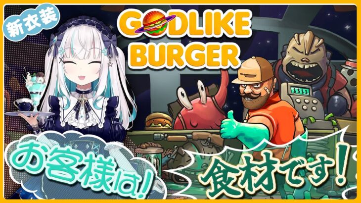 【Godlike Burger】お客様は  食  材  です！！【アルス・アルマル/にじさんじ】《アルス・アルマル -ars almal- 【にじさんじ】》