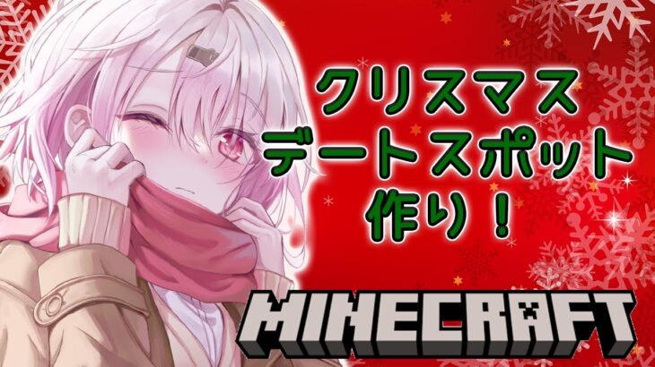【Minecraft】クリスマスデートスポット改！！！！！【椎名唯華/にじさんじ】《椎名唯華 / Shiina Yuika》