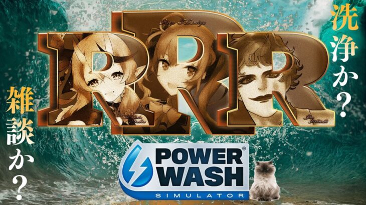 【PowerWash Simulator】RRR洗車コラボ【にじさんじ/竜胆尊/鷹宮リオン/ジョー・力一/ #R_R_R_ 】《ジョー・力一 Joe Rikiichi》
