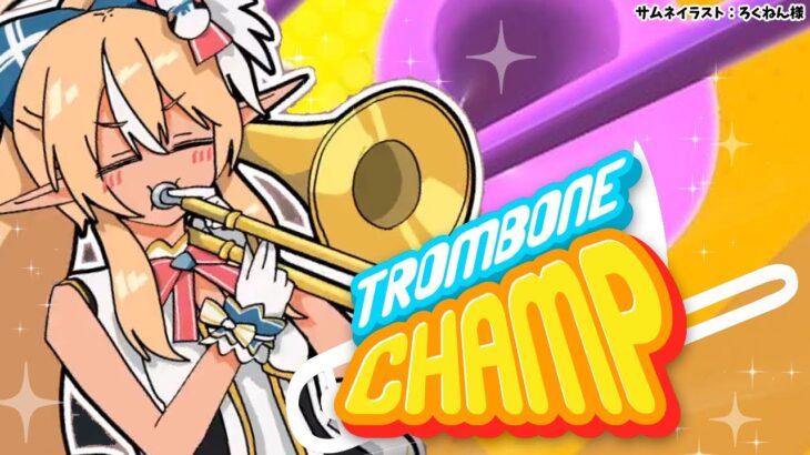 【Trombone Champ】推しの得意楽器なので攻略するしかないと思った【ホロライブ/不知火フレア】《Flare Ch. 不知火フレア》