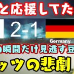 W杯、日本対ドイツの勝利に転じる決定的瞬間を奇跡的に見逃す【ピーナッツくん】ｗｗ【切り抜き】