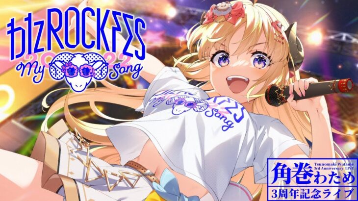 【3DLIVE】わたROCKFES2022 ～My song～【#わたフェス】《Watame Ch. 角巻わため》