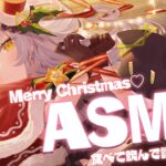 【ASMR】Merry Christmas🎄✨黒3dioで美味しいもの食べる！！【ホロライブ/紫咲シオン】《Shion Ch. 紫咲シオン》