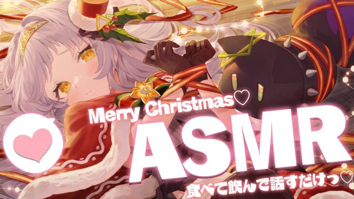 【ASMR】Merry Christmas🎄✨黒3dioで美味しいもの食べる！！【ホロライブ/紫咲シオン】《Shion Ch. 紫咲シオン》