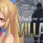 【BIOHAZARD VILLAGE/DLC】Shadows of Rose…ローズの秘密を知る時が来た【ホロライブ/不知火フレア】※ネタバレあり《Flare Ch. 不知火フレア》
