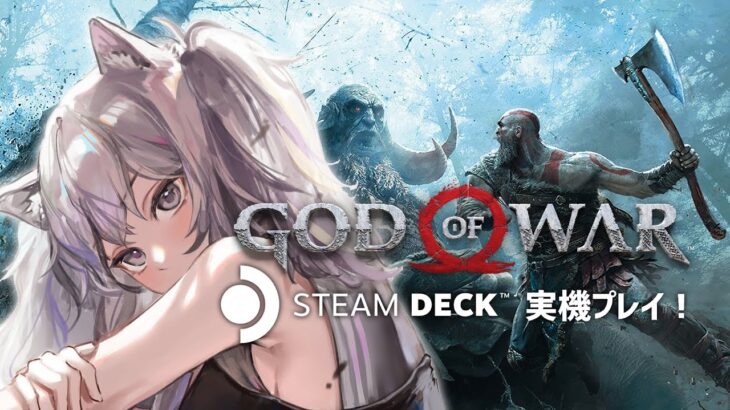 【God of War】Steam Deckを使ってGod of Warをプレイするぞい！【獅白ぼたん/ホロライブ】《Botan Ch.獅白ぼたん》