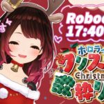 【#ホロクリスマス歌枠リレー 】HAPPY Mary Xmas🎶wisper song🎶【ロボ子さん/ホロライブ】《Roboco Ch. – ロボ子》