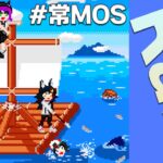 【#常MOS】このメンバー、なんか落ち着くんだよ～Raftで漂流中！【Raft】《Mio Channel 大神ミオ》