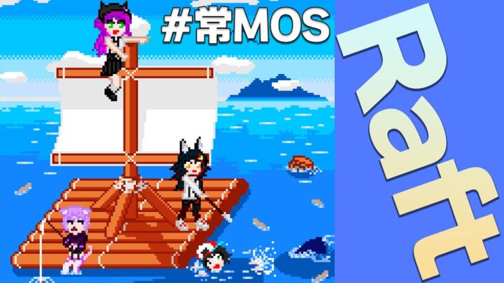 【#常MOS】このメンバー、なんか落ち着くんだよ～Raftで漂流中！【Raft】《Mio Channel 大神ミオ》
