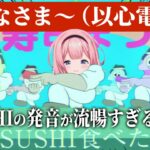 みなさま〜（以心電信）【SUSHI食べたいのSUSHIの発音が流暢すぎるンゴ】【にじさんじ/周央サンゴ】