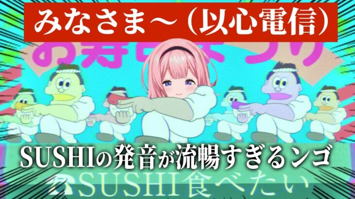 みなさま〜（以心電信）【SUSHI食べたいのSUSHIの発音が流暢すぎるンゴ】【にじさんじ/周央サンゴ】