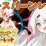 【ポケモンSV】２１時から夜見チャイカ社長バトル【椎名唯華/にじさんじ】《椎名唯華 / Shiina Yuika》