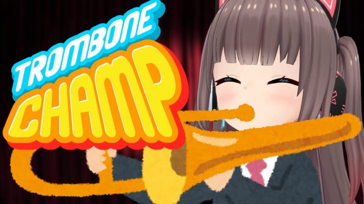【Trombone Champ】元吹奏楽部行きます！ぱ～ぱ～ぽ～♪【ホロライブ/夏色まつり】《Matsuri Channel 夏色まつり》