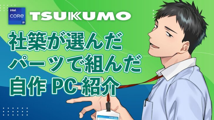 【Tsukumo / Intel】全て俺がパーツ選定！Core i9-13900KでゲーミングPC自作のススメ powered by Tsukumo【にじさんじ/社築】《社築》
