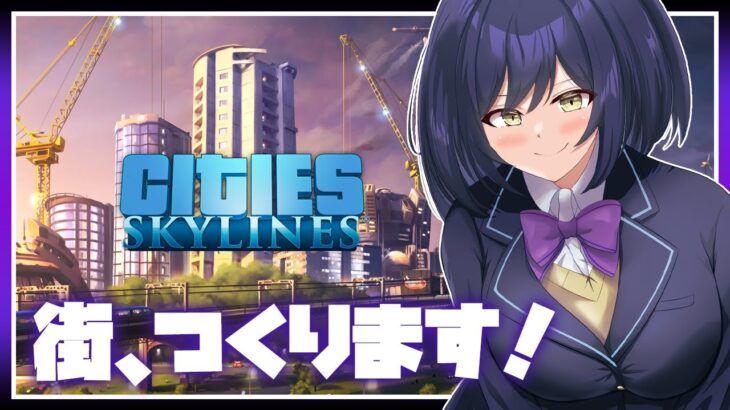 🔴🚧街つくり | cities skylines | シティーズ:スカイライン【静凛/にじさんじ】《Shizuka Rin Official》