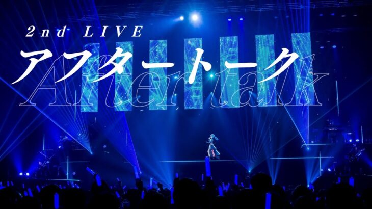 2nd LIVE アフタートーク‼🎶 / 2nd Live AfterTalk💭【ホロライブ / 星街すいせい】《Suisei Channel》