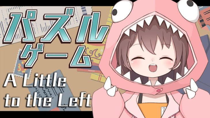 【A Little to the Left】☁ まったりパズルゲーム ☁【ホロライブ/夏色まつり】《Matsuri Channel 夏色まつり》