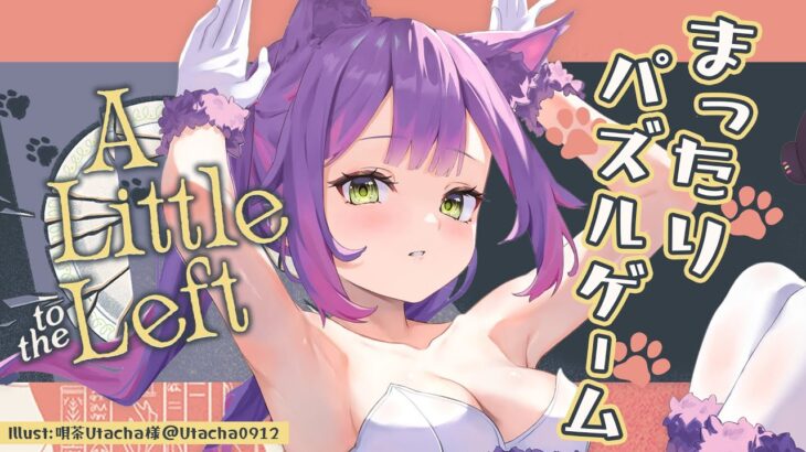 【 A Little to the Left 】　(^o^)ﾉ ＜　まったり　パズルゲーム！！！！【常闇トワ/ホロライブ】《Towa Ch. 常闇トワ》