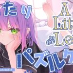 【 A Little to the Left 】　(^o^)ﾉ ＜　まったり　パズルゲーム！！！！その２【常闇トワ/ホロライブ】《Towa Ch. 常闇トワ》