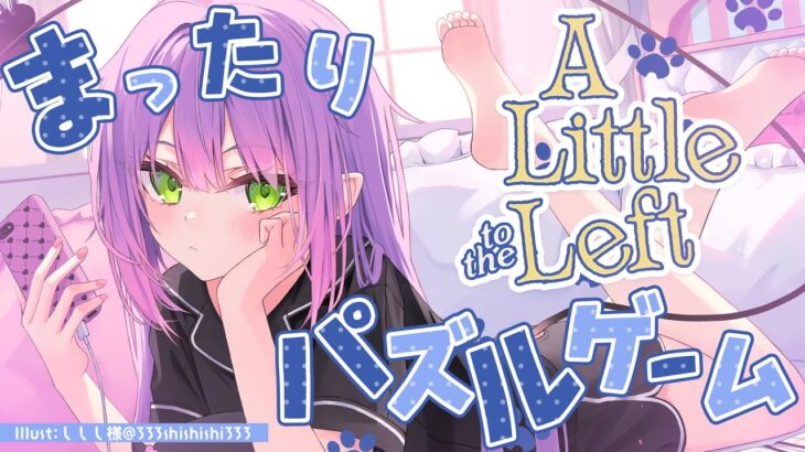 【 A Little to the Left 】　(^o^)ﾉ ＜　まったり　パズルゲーム！！！！その２【常闇トワ/ホロライブ】《Towa Ch. 常闇トワ》