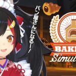 【Bakery Simulator】はい！大神パンです！パン焼いてます！【 ホロライブ / 大神ミオ 】《Mio Channel 大神ミオ》