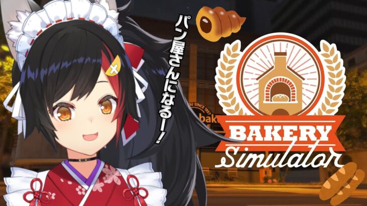 【Bakery Simulator】はい！大神パンです！パン焼いてます！【 ホロライブ / 大神ミオ 】《Mio Channel 大神ミオ》