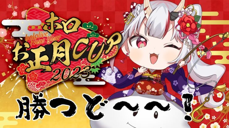 【 #ホロお正月CUP2023 】つよ杯目指して！！Bブロックいざ出陣～～～～！！🚗《Nakiri Ayame Ch. 百鬼あやめ》