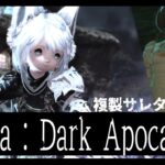 【ネタバレあり】FF14☓ニーアコラボ/ YoRHa : Dark Apocalypse【ホロライブ/白上フブキ】《フブキCh。白上フブキ》