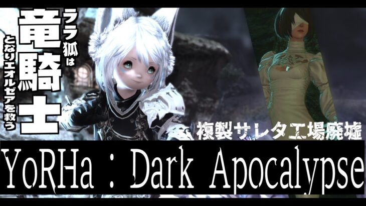 【ネタバレあり】FF14☓ニーアコラボ/ YoRHa : Dark Apocalypse【ホロライブ/白上フブキ】《フブキCh。白上フブキ》