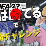 【FIFA23】Re：Re：ワールドカップ日本代表で制覇する！【成瀬鳴/にじさんじ】《成瀬 鳴 / Naruse Naru【にじさんじ】》