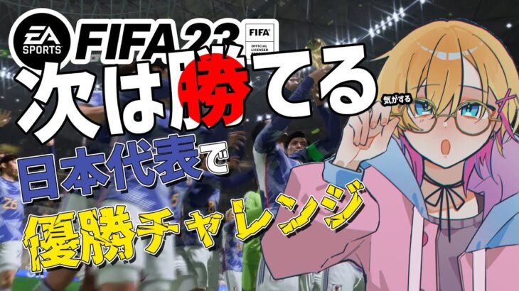 【FIFA23】Re：Re：ワールドカップ日本代表で制覇する！【成瀬鳴/にじさんじ】《成瀬 鳴 / Naruse Naru【にじさんじ】》