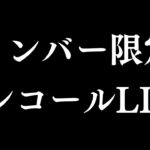 【メンバー限定】アンコールライブ/Membership only Encore LIVE【ホロライブ/兎田ぺこら】《Pekora Ch. 兎田ぺこら》